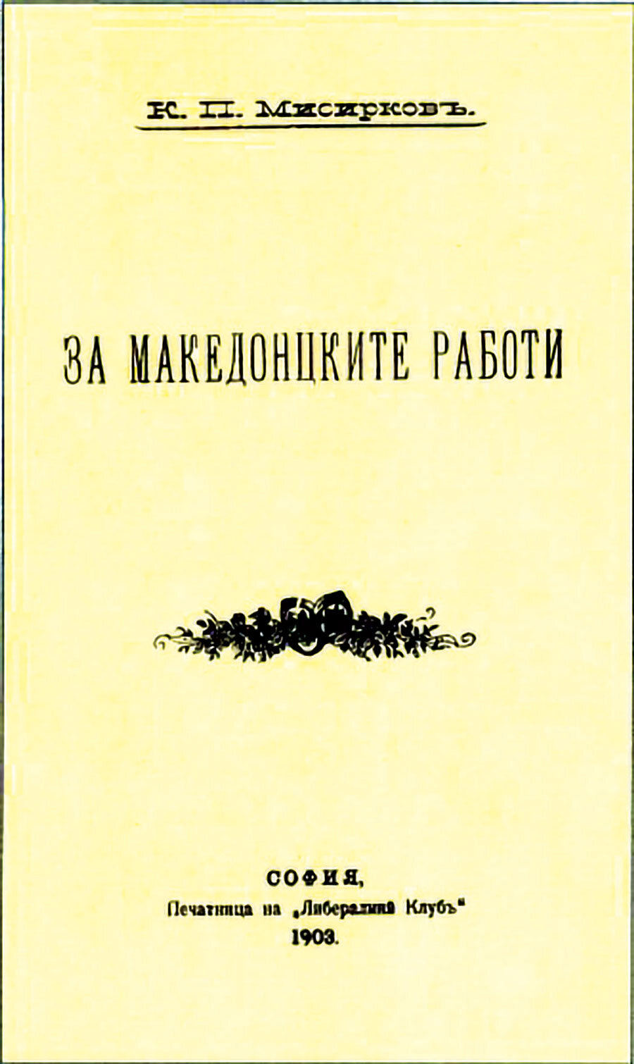 Насловната страница на „За македонцките работи“.